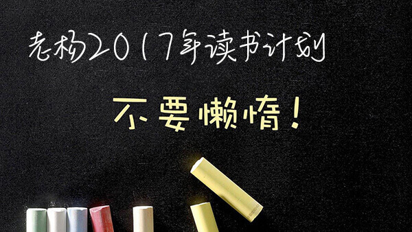 2017年书单